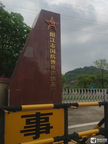 阳江市国防教育训练基地