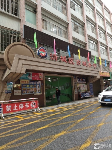 清城区古城小学