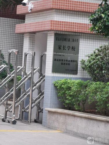 新三角小学