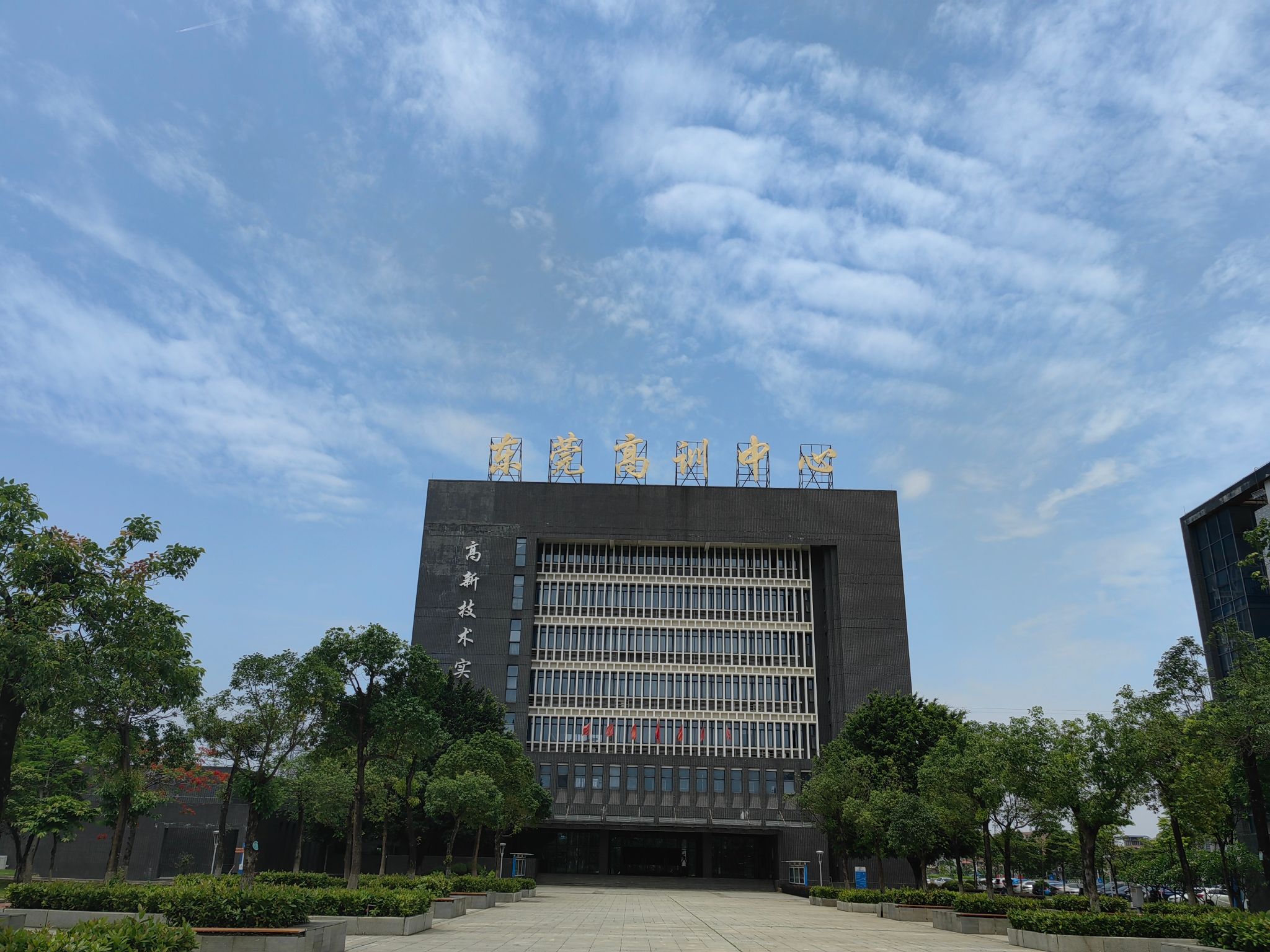 东莞市高技能公共实训中心