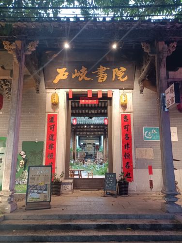 石岐书院
