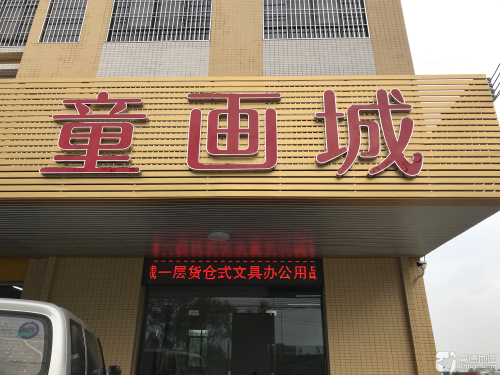 童画城