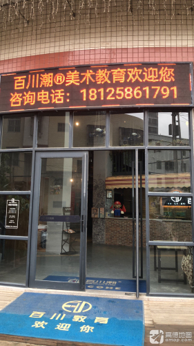 百川潮美术教育(站南东路校区)