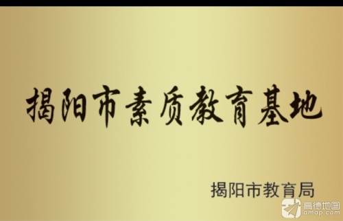 揭阳市素质教育基地