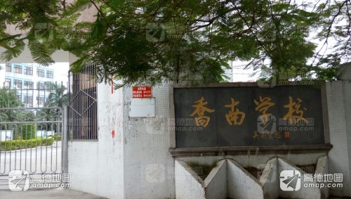 乔南学校