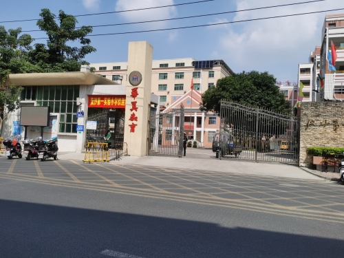 华美教育第一实验小学