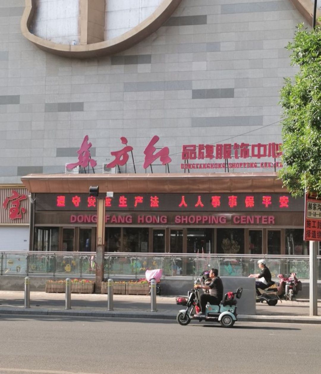 东方红商场