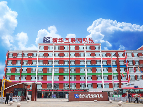 山西新华互联网学校