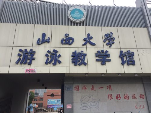 山西大学坞城校区游泳教学馆