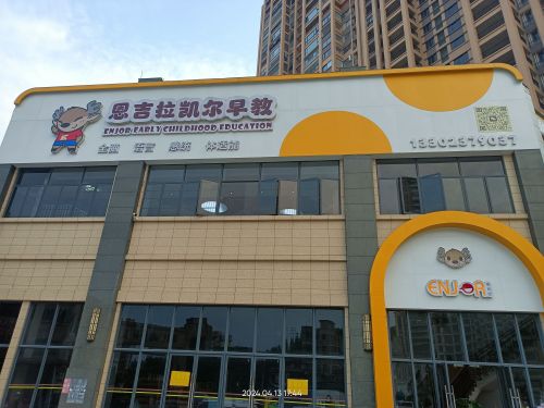 恩吉拉凯尔早教