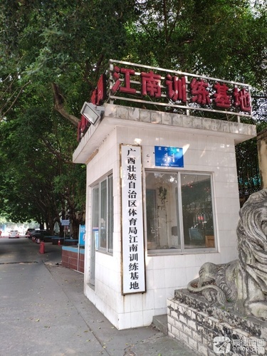 广西壮族自治区体育局江南训练基地