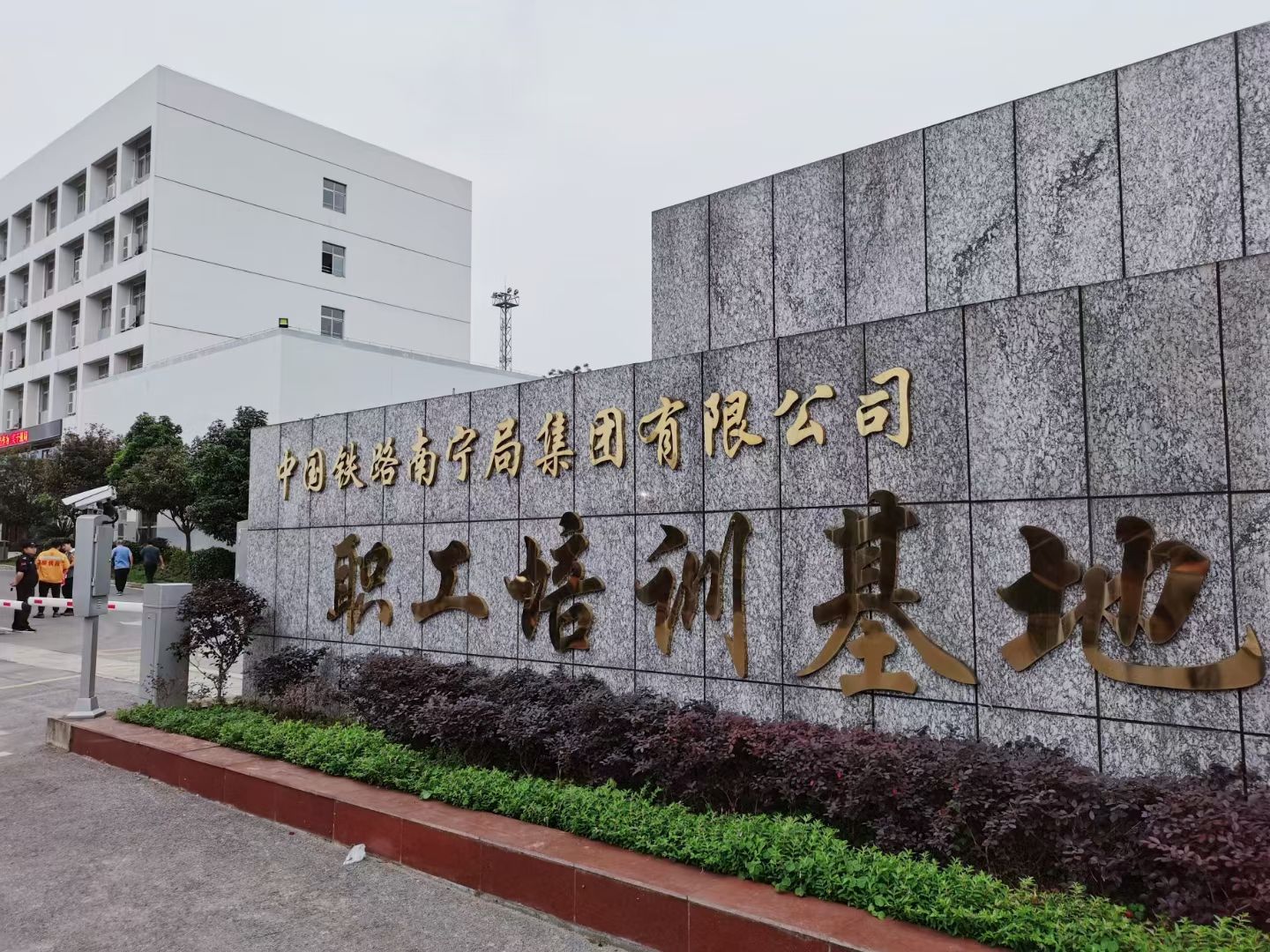 中国铁路南宁局集团有限公司职工培训基地