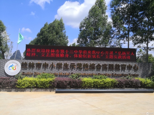 桂林市中小学生示范性综合实践教育中心
