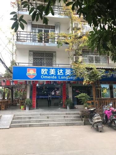 欧美达英文书院