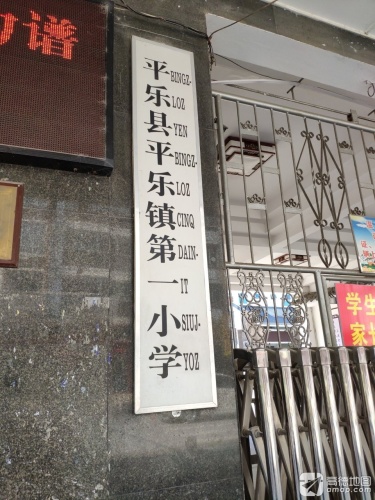 平乐县平乐镇第一小学