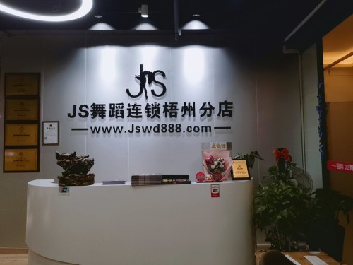 JS舞蹈连锁(梧州店)