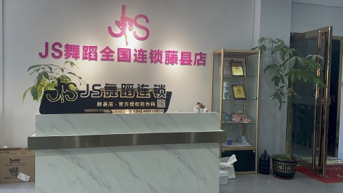 JS舞蹈(藤县校区)