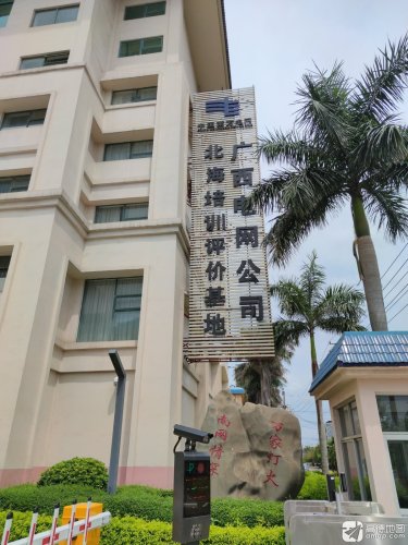 广西电网公司北海培训评价基地(侨港)