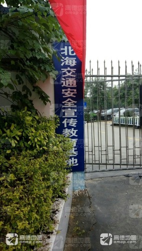 北海交通安全宣传教育基地