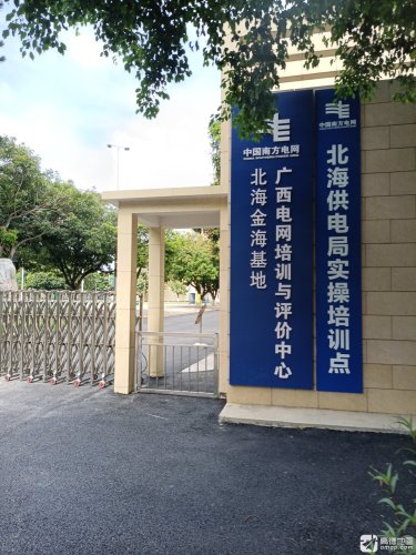 广西电网公司北海培训评价基地(金海)