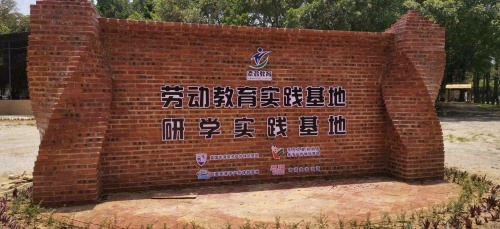 添鸿劳动教育实践基地