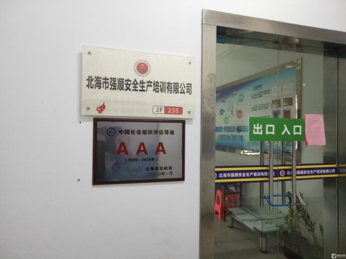 北海市强顺安全生产培训有限公司