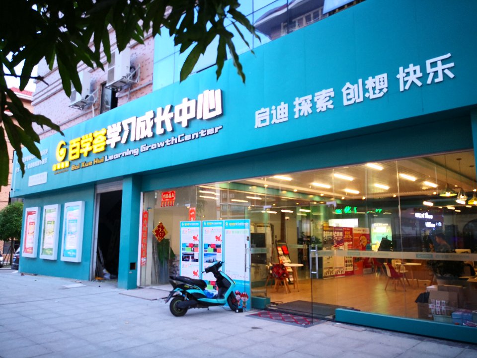 百学荟学习成长中心