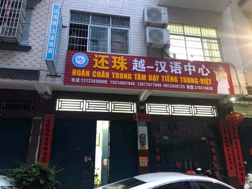 还珠越-汉语培训