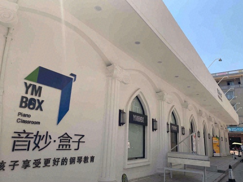音妙盒子五彩旋律钢琴教育基地