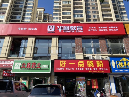 华图教育(钦州分校)