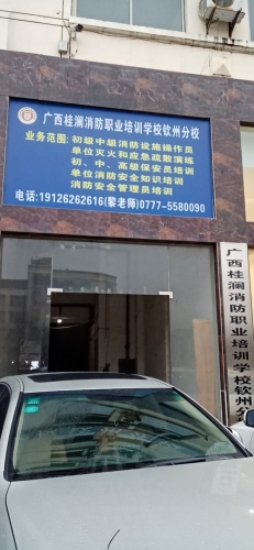 广西桂澜消防职业培训学校钦州分校
