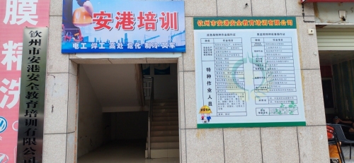 钦州市安港安全教育培训有限公司