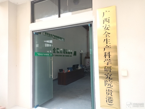 广西安全生产科学研究院(贵港)培训基地