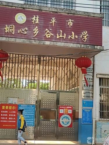 垌心乡谷山小学