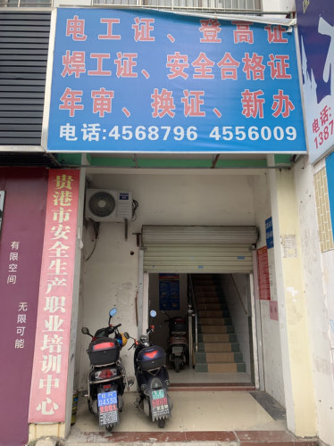贵港市安全生产培训中心