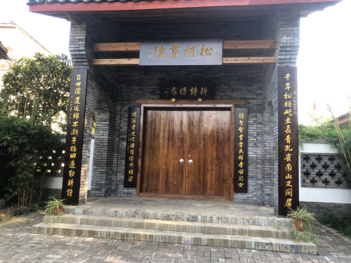 松柏书院