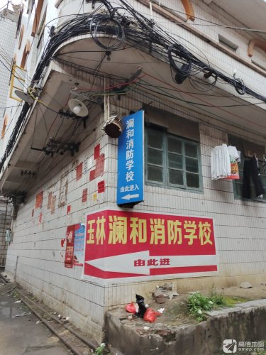 玉林澜和消防安全技能培训学校