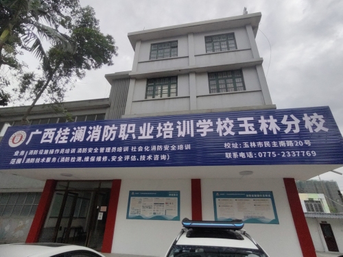 广西桂澜消防职业培训学校玉林分校
