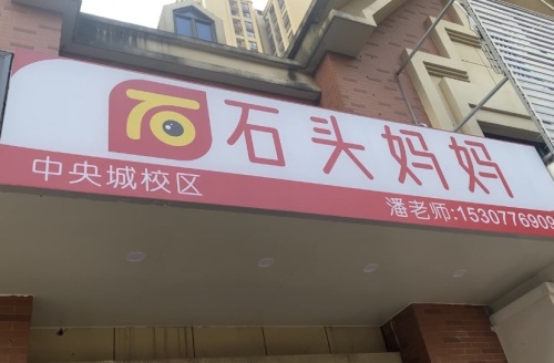 石头妈妈美术·书法(中央城校区)