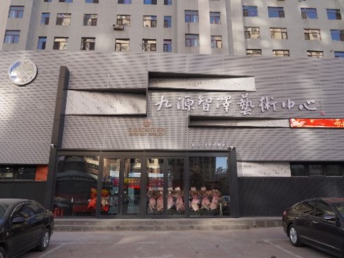 九源智泽艺术中心