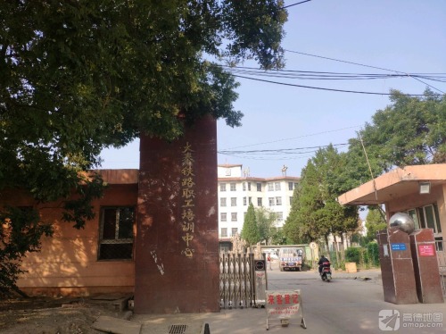 大秦铁路职工培训中心