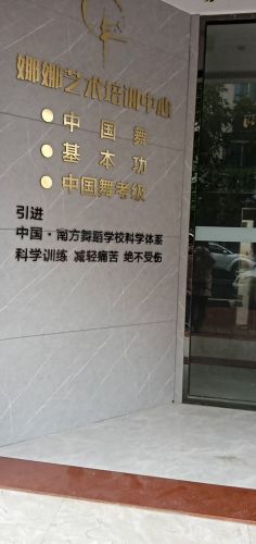 娜娜艺术培训中心