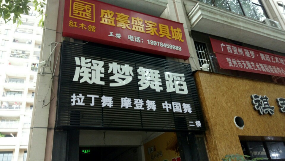 凝梦·舞蹈艺术培训中心上海街总校