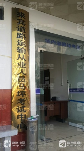 来宾道路运输从业人员马坪考试中心