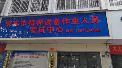 来宾市特种设备作业人员考试中心