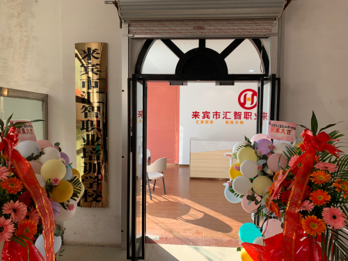 来宾市汇智职业培训学校