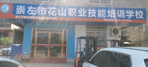 崇左市花山职业技能培训学校