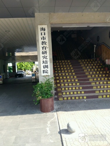 海口市教育研究培训院(海甸三西路)