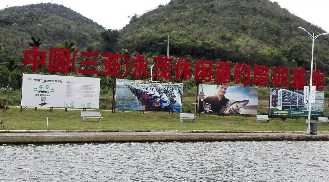中国(三亚)永茂休闲垂钓培训基地