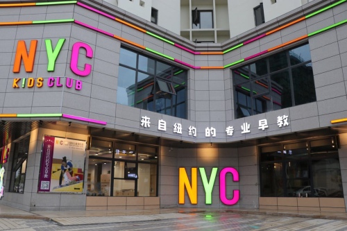 NYC纽约国际儿童俱乐部(三亚早教中心)